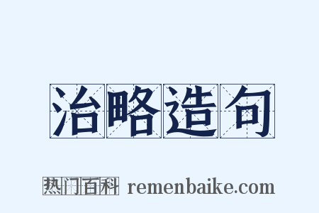 治略造句是什么意思的图片